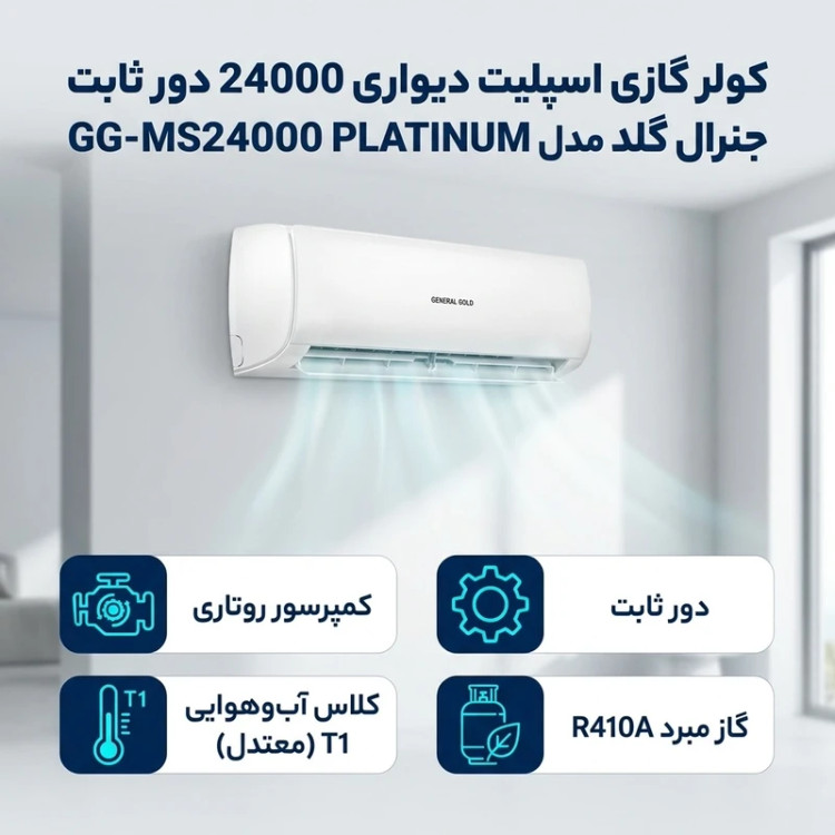 کولر گازی جنرال گلد ۲۴۰۰۰ پلاتینیوم