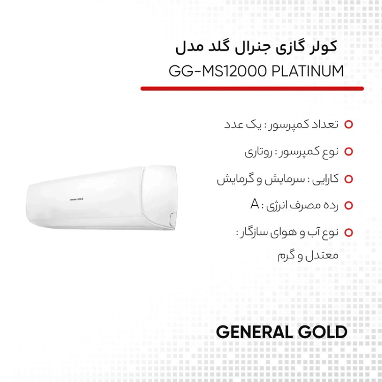 کولر گازی جنرال گلد ۱۲۰۰۰ اسپارک
