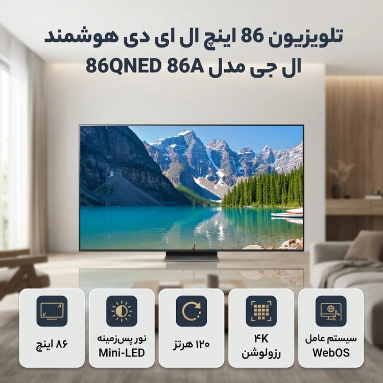 تلویزیون ال جی ۸۶ اینچ QNED86 مدل 86QNED86