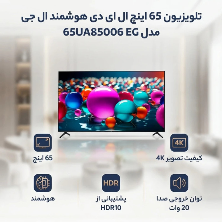 تلویزیون ال جی ۶۵ اینچ UA85006 مدل 65UA85006
