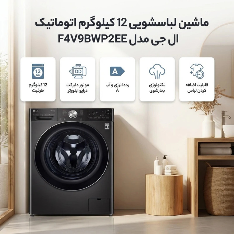 لباسشویی ال جی V9 ظرفیت ۱۲ کیلوگرم